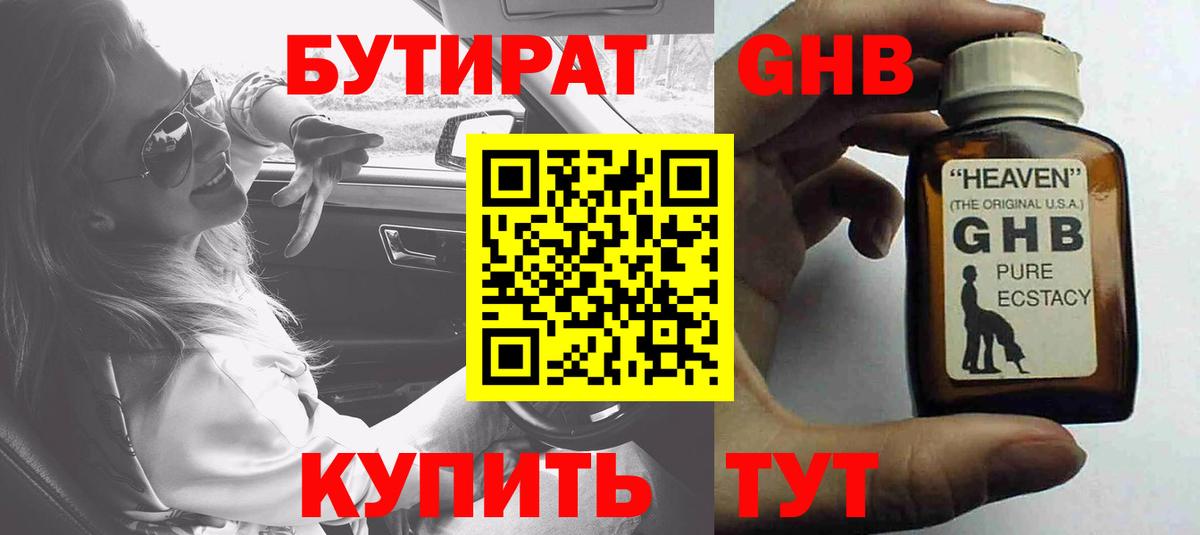 Бутират  Вход с VPN  Знаменск  БУТИРАТ 1.4BDO 